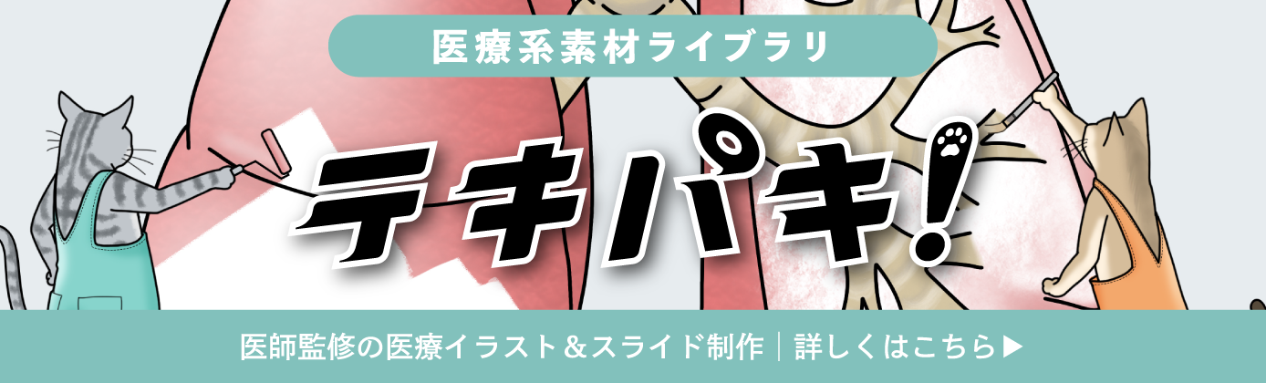 テキパキ！｜医療イラストで分かりやすく！資料作成効率化