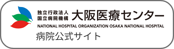 独立行政法人国立病院機構「大阪医療センター」病院公式サイト